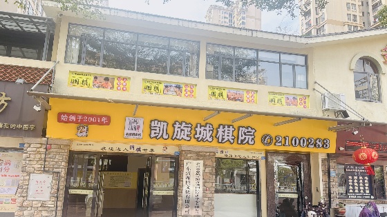 凱旋城棋院_副本.jpg