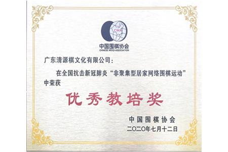 全國圍棋教培先進(jìn)單位 清源棋文化榜上有名