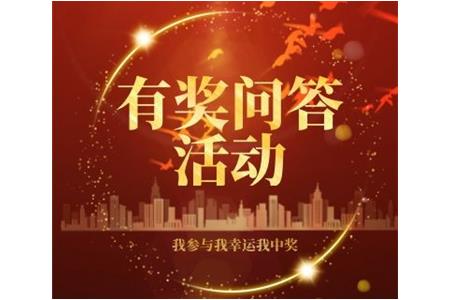 有獎(jiǎng)問答活動(dòng)/我參與我幸運(yùn)我中獎(jiǎng)