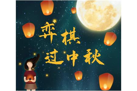 【中秋有禮】圍棋“奧運(yùn)會”·“弈”棋過中秋