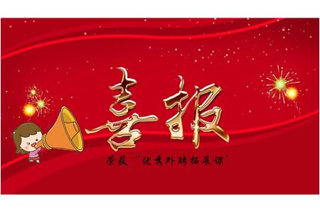 喜報|教師節(jié)最好的禮物·清源棋文化東湖棋院獲評“優(yōu)秀外聘拓展課程”
