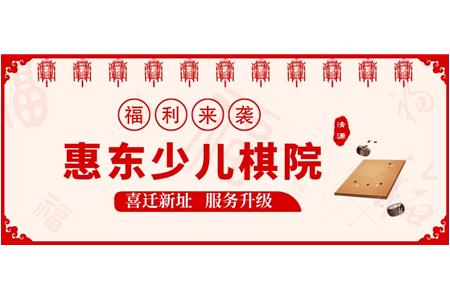 惠東少兒棋院·喜遷新址，服務升級