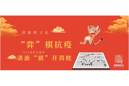 “弈”棋抗疫，清源“棋”開得勝