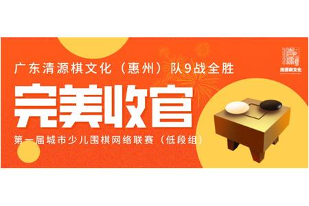 廣東清源棋文化隊9戰(zhàn)全勝，勇奪第一屆城市少兒圍棋網絡聯(lián)賽（低段組）獲冠軍