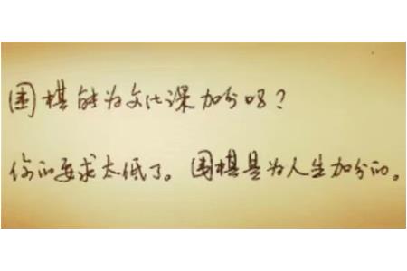 學(xué)好圍棋——為高考加分，為人生加分！