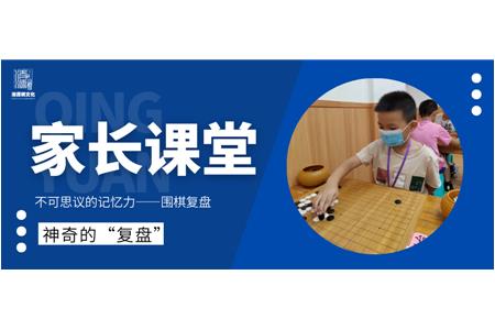 【家長課堂】神奇的“復(fù)盤”