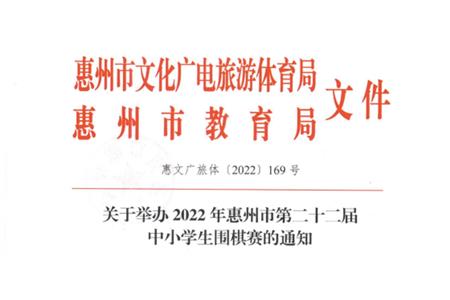 2022年惠州市第二十二屆中小學(xué)生圍棋賽|預(yù)選通知