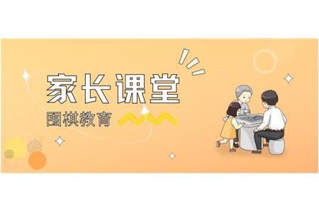 〖家長課堂〗圍棋教育中的三要、三不要