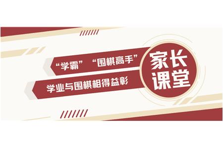 【家長課堂】讓圍棋成為“學(xué)霸”道路上的助力
