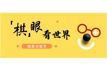 “棋”眼看世界|圍棋進(jìn)入美國學(xué)校教育