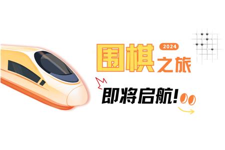 清源棋寶，你乘坐的2024次列車(chē)即將啟航~