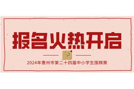 報(bào)名火熱開(kāi)啟！2024年第二十四屆惠州市中小學(xué)生圍棋大賽等你來(lái)戰(zhàn)！