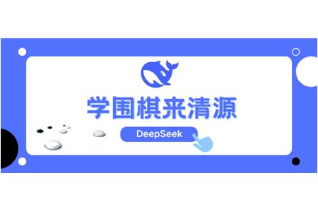 DeepSeek告訴你，學(xué)圍棋來清源